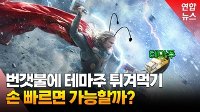 [영상] 급변하는 테마주, 빨리 따라잡으면 돈 벌 수 있을까?
