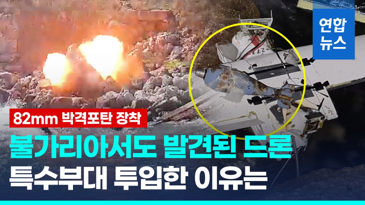 [영상] '나토국' 불가리아서도 드론 잔해 발견…"82㎜ 박격포탄 장착"