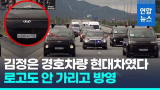 [영상] 로고도 안 가리고…북 김정은, 러시아 방문 때 현대차 이용 포착
