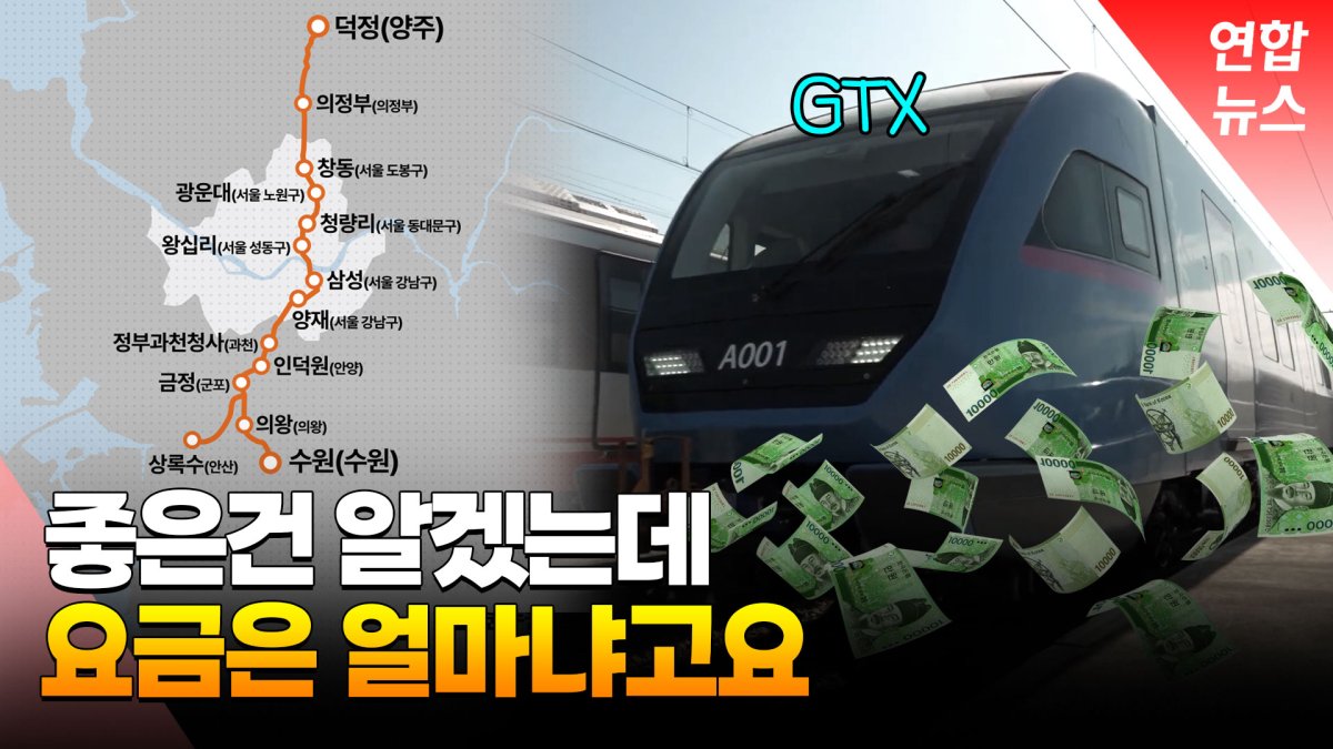 [영상] 성큼 다가온 GTX, 요금은 광역버스보다 비쌀까?