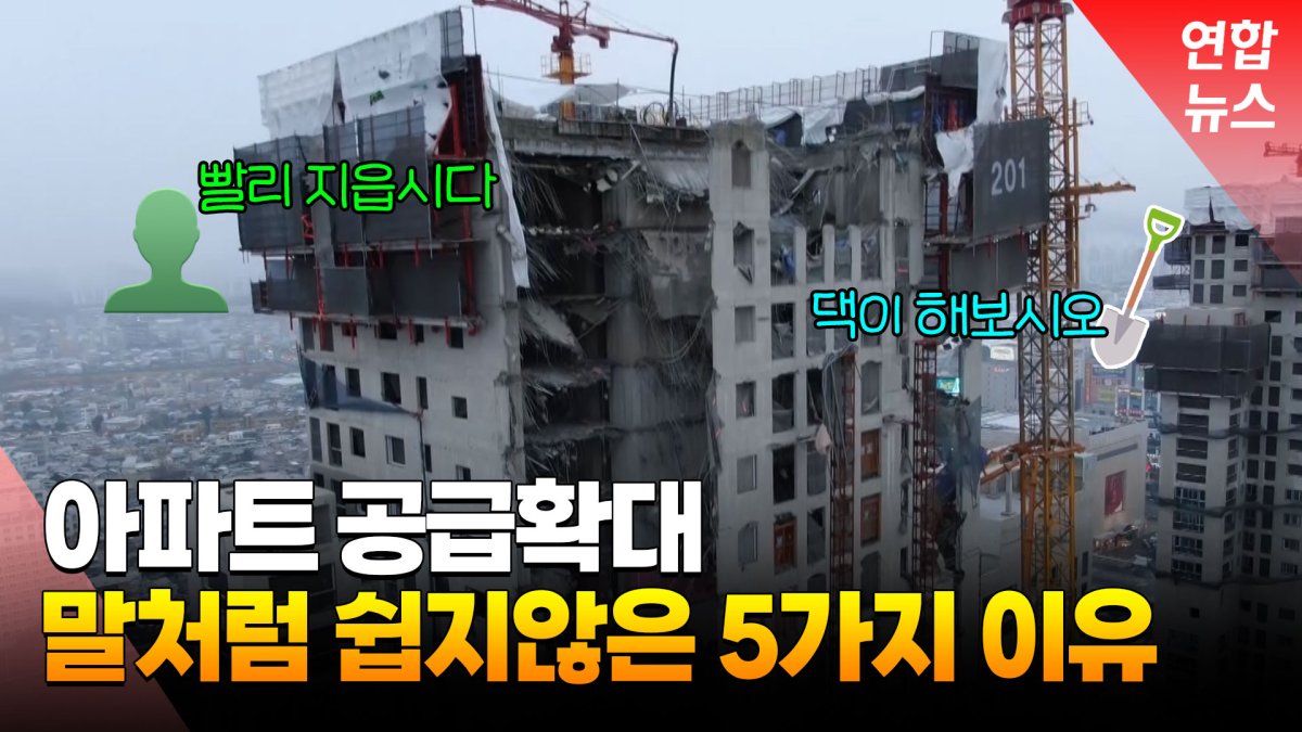 [영상] 땅도 없고 돈도 없고, LH는 제 코가 석잔데…공급 늘릴수 있나?