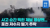 [일지] 국내 주요 헬기 추락 사고