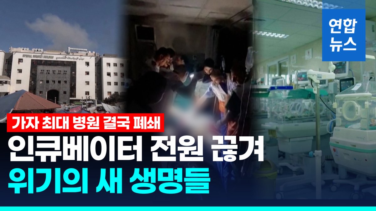 [영상] 가자 최대 알시파 병원 결국 폐쇄…"의료기기 멈춰 수동으로"