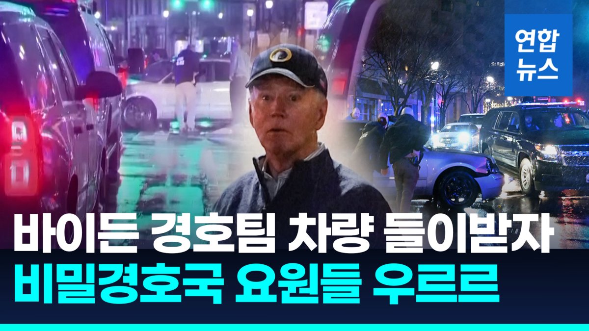 [영상] 주차된 바이든 경호팀 차량에 승용차 충돌…"대통령은 안전"