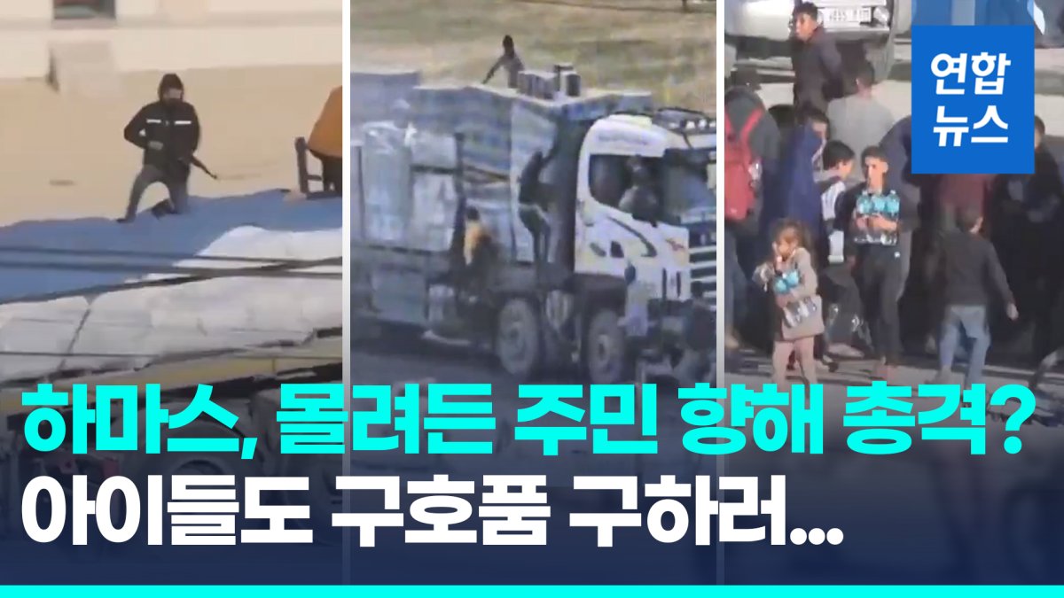 [영상] "하마스가 훔친 구호품 약탈"…가자 아이들도 트럭에 매달렸다