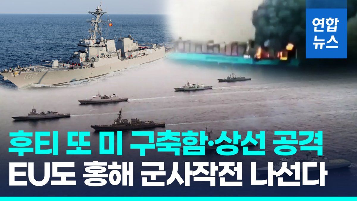 [영상] 미군, 후티 지대공 미사일 선제 타격…후티는 미 상선 공격
