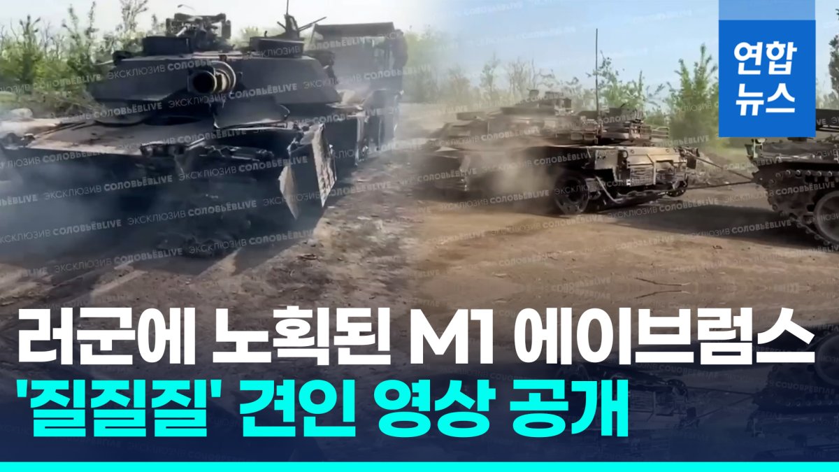 [영상] 러시아군 공세에 우크라 동부전선 위기…노획된 M1 전차 포착