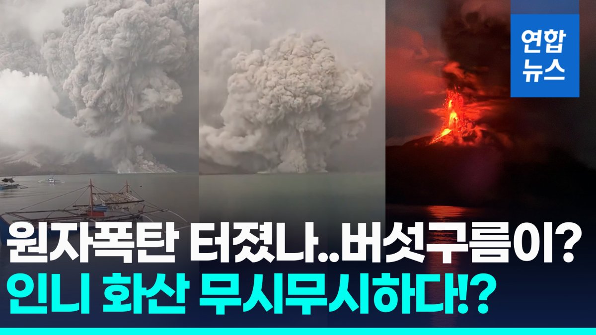 [영상] 인니 루앙 화산 8일만에 또 폭발…"화산재 5천m 치솟아"