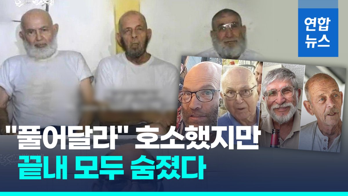 [영상] "우릴 풀어달라" 영상 호소 이스라엘 노인 인질 전원 사망 확인
