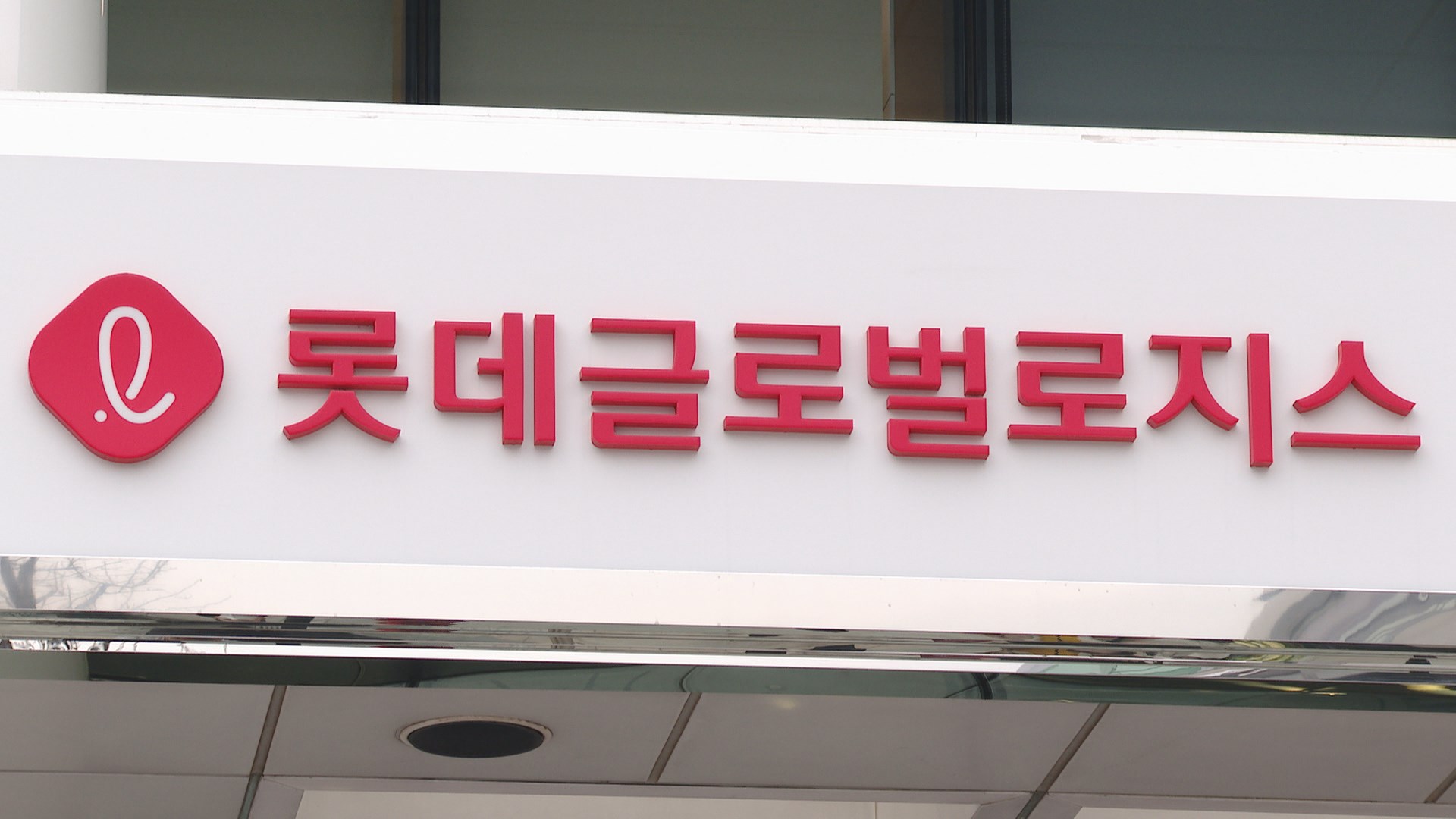 블라인드 | 롯데글로벌로지스 뉴스