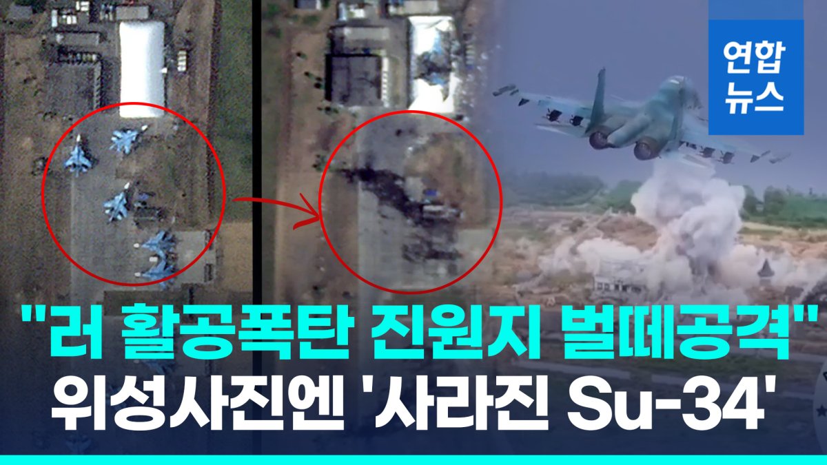 [영상] "우크라, 러 활공폭탄 진원지 벌떼공격"…며칠새 '사라진 Su-34'
