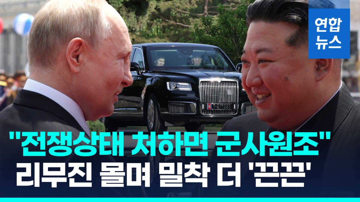 [영상] "전쟁상태 처하면 즉각 군사원조"…김정은·푸틴 밀착 더 '끈끈'