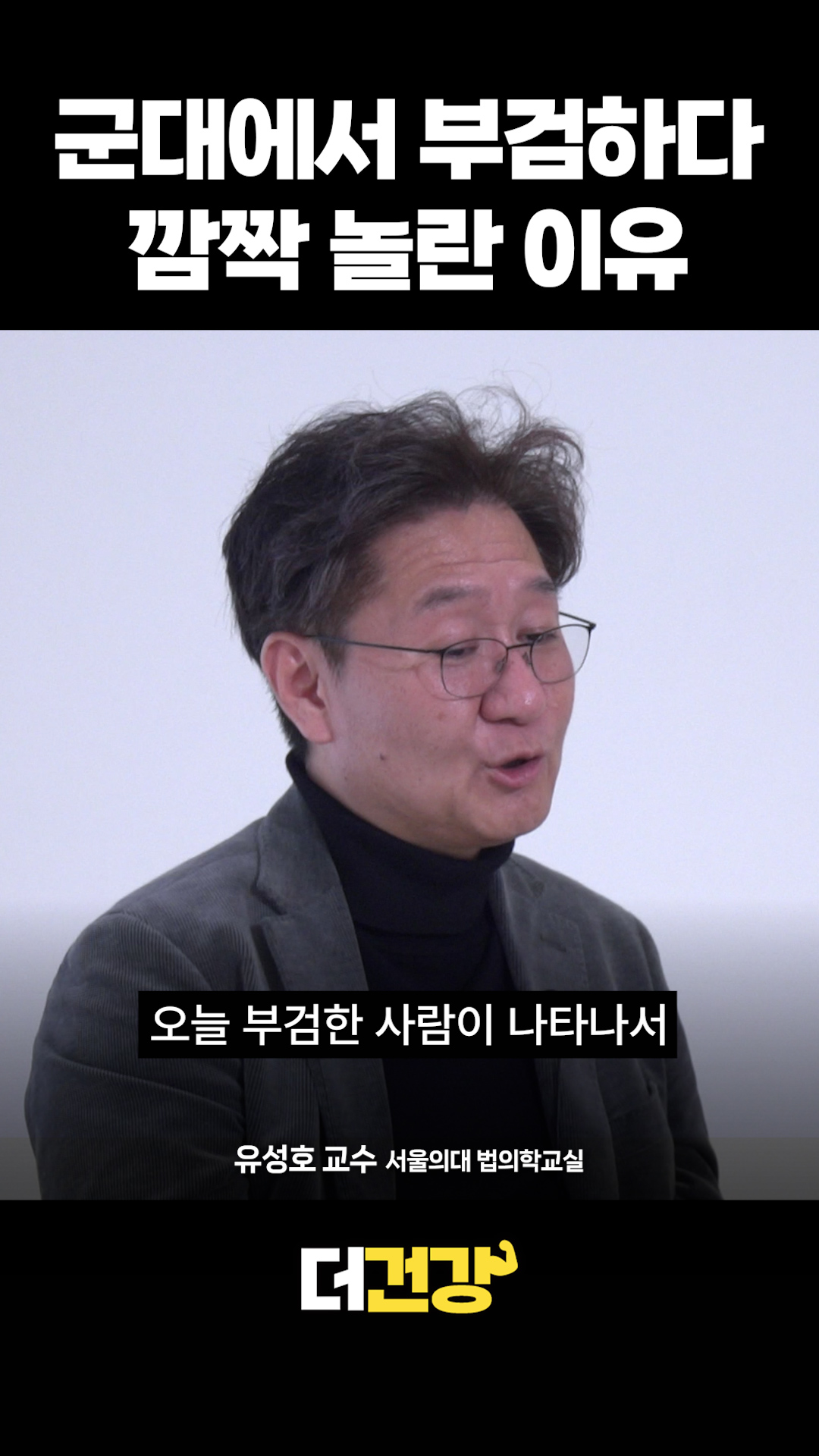 법의학자가 군대 시절 부검하다가 깜짝 놀란 이유