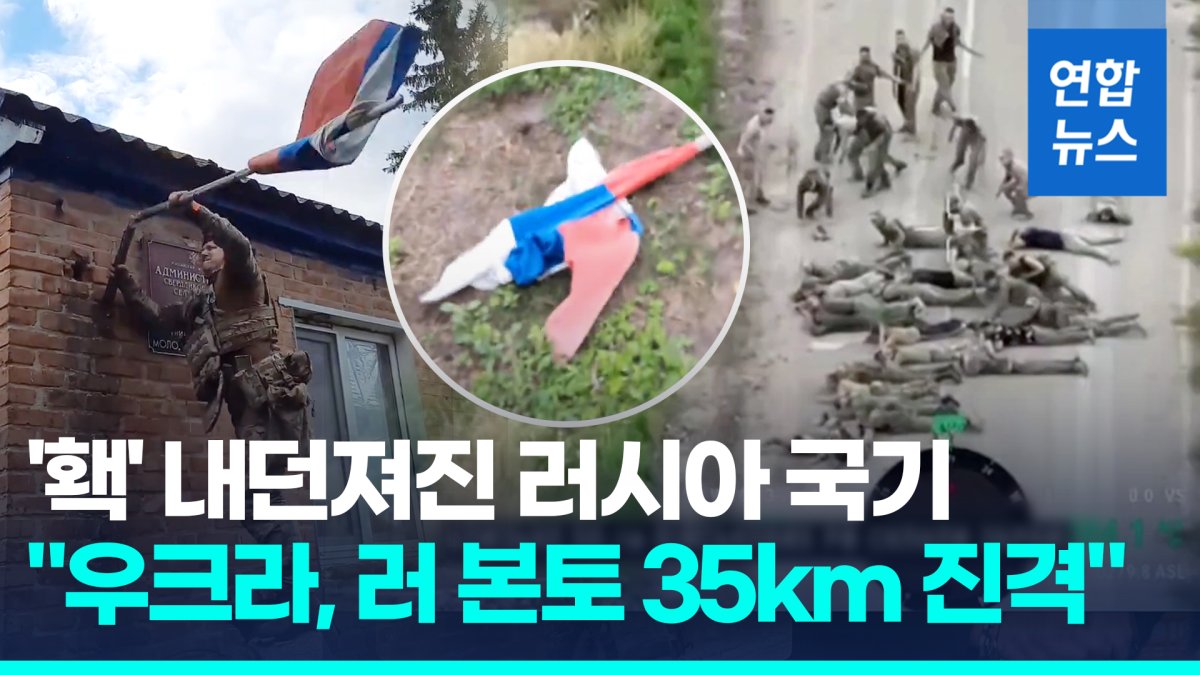 [영상] "우크라, 러본토 35km까지 진격"…허찔린 푸틴, 총참모장 경질설