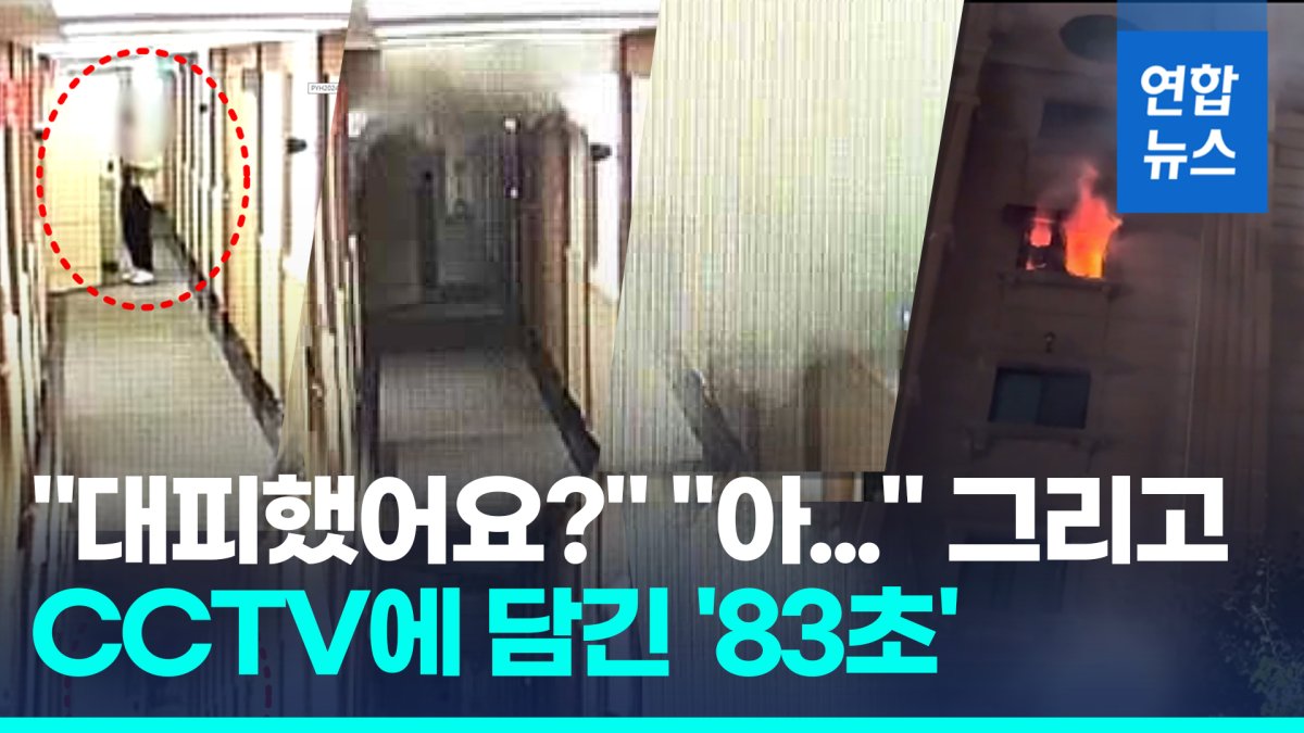 [영상] 83초만에 연기가 호텔 삼켰다…부천 화재 CCTV·119녹취록 공개