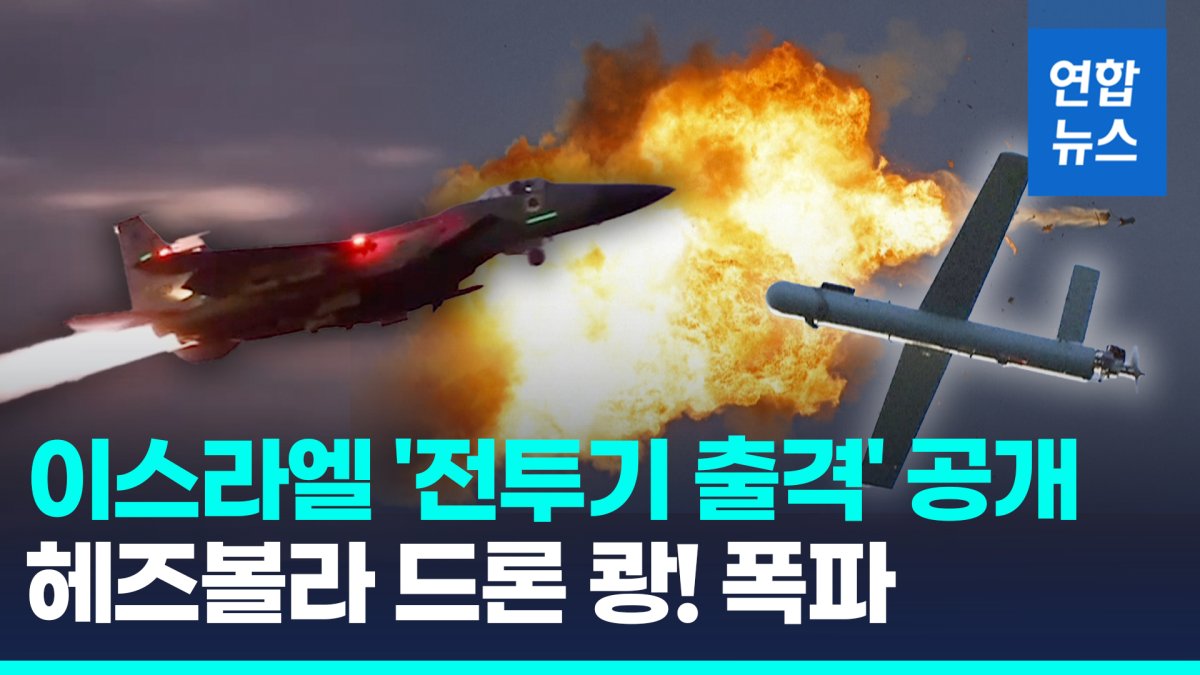 [영상] 전투기 출격, 자폭드론 쾅! 폭파…이스라엘-헤즈볼라 충돌 순간