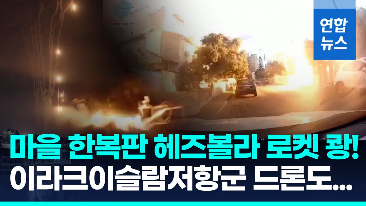 [영상] 이스라엘 마을 내리꽂은 헤즈볼라 로켓…"전면전 새 국면 진입"