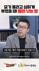 모기 물리고 심하게 부었을 때 빨리 낫는 법