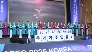 사흘 앞둔 APEC 1차 고위관리회의…경북·경주 "준비 총력"