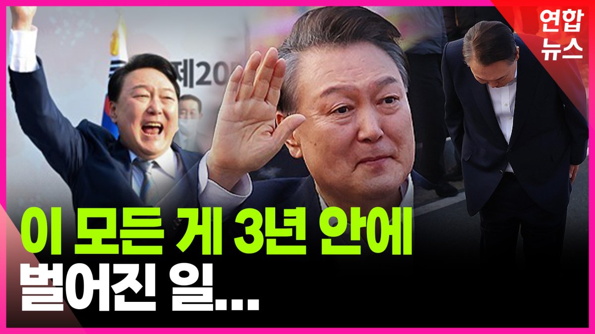 [영상] 김여사 의혹 줄곧 발목…계엄사태로 3년 못 채우고 단명