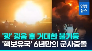 [영상] 한밤중 '쾅' 굉음 후 불기둥…'핵보유' 인-파, 6년만의 무력충돌