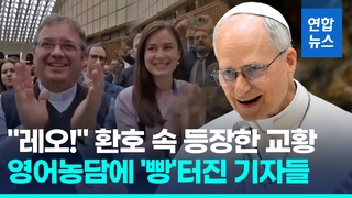 [영상] "끝까지 졸지 마시길" 새교황 영어농담에 기자회견장 '웃음바다'