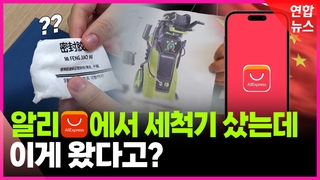[영상] '구매한 제품 대신 엉뚱한 물건이 왔다'…알리 오배송 주의보