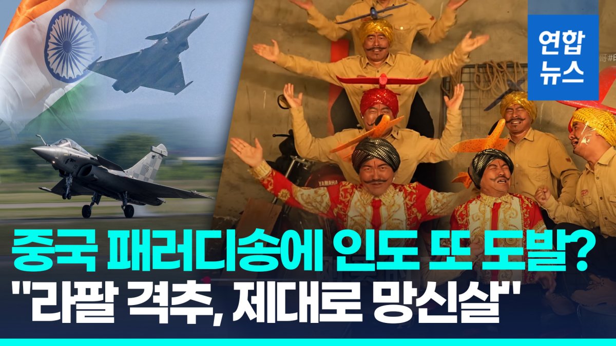 [영상] "라팔 전투기 격추, 90억$ 날려"…중국 패러디송에 인도 '발끈'