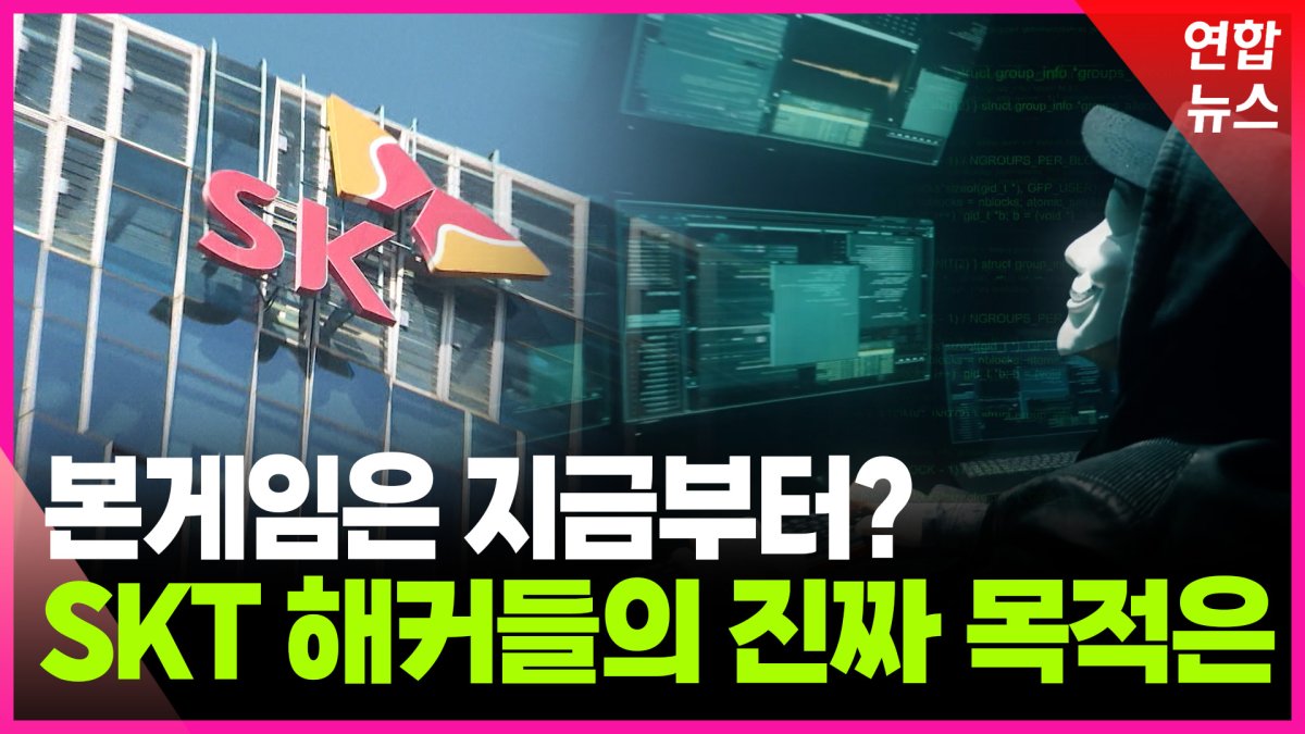 [영상] "이번엔 다르다"…SK텔레콤 해킹 진짜 목적은