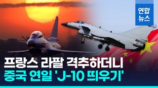 [영상] 라팔 격추시킨 'J-10 띄우기'…中CCTV 특집다큐 방송
