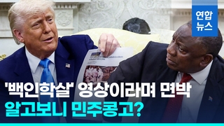 [영상] 트럼프가 남아공 대통령에게 튼 학살 영상, 알고 보니 민주콩고