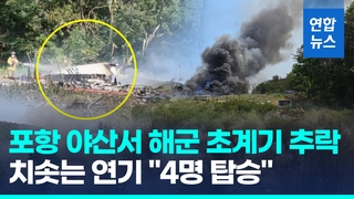 [영상] 포항서 훈련 중이던 해군 해상초계기 추락…"4명 탑승"