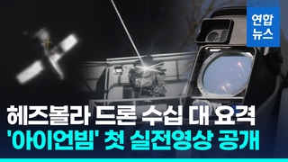 [영상] 이스라엘, 레이저무기 첫 실전 사용…"드론 수십 대 요격"