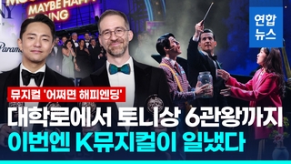[영상] 토니상 6부문 싹쓸이한 K뮤지컬…박천휴 "반딧불이들에 감사"