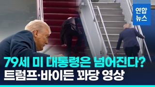 [영상] 바이든 넘어진 것 조롱하더니…전용기 오르다 트럼프도 '휘청'