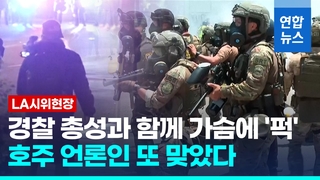 [영상] 카메라맨 가슴에 고무탄 '퍽'…LA 이어 텍사스도 주방위군 투입