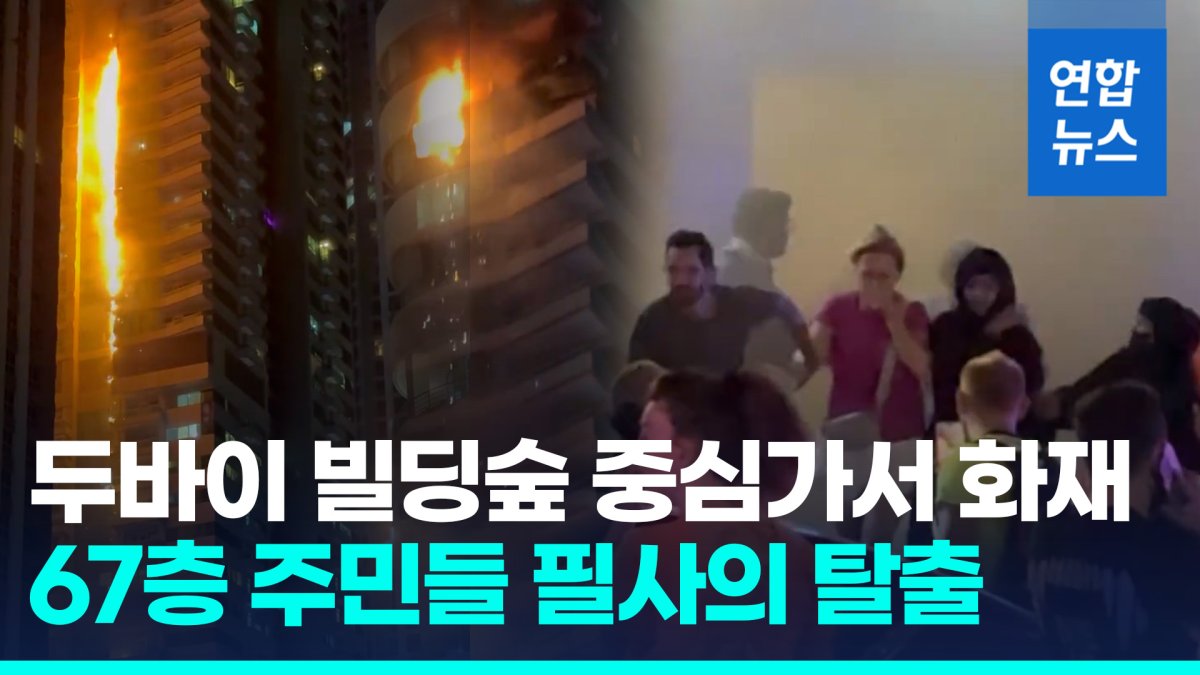 [영상] 두바이 67층 빌딩에 불길 활활…이웃 주민들 아니었다면