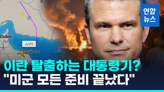 [영상] 이란 탈출하는 대통령 전용기?…미국방 "미군 모든 준비 끝났다"