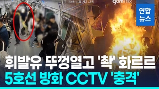 [영상] 5호선 방화 CCTV 충격…휘발유 뚜껑열고 '촥' 순식간에 화르르