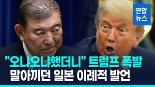 [영상] "오냐오냐했더니" 트럼프 말폭탄…일본도 맞불 "농업 희생 안해"