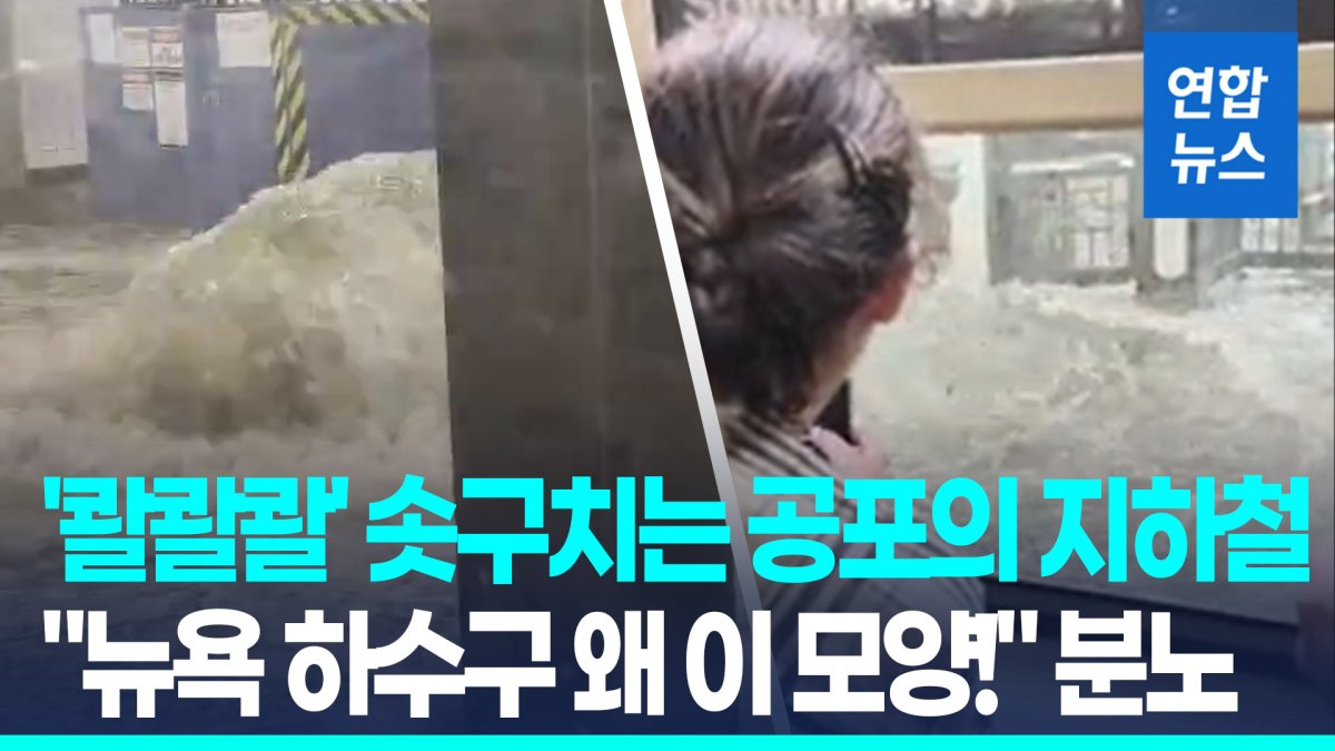 [영상] '콸콸콸' 솟구친 흙탕물…'괴물폭우 습격' 뉴욕지하철 공포의 밤