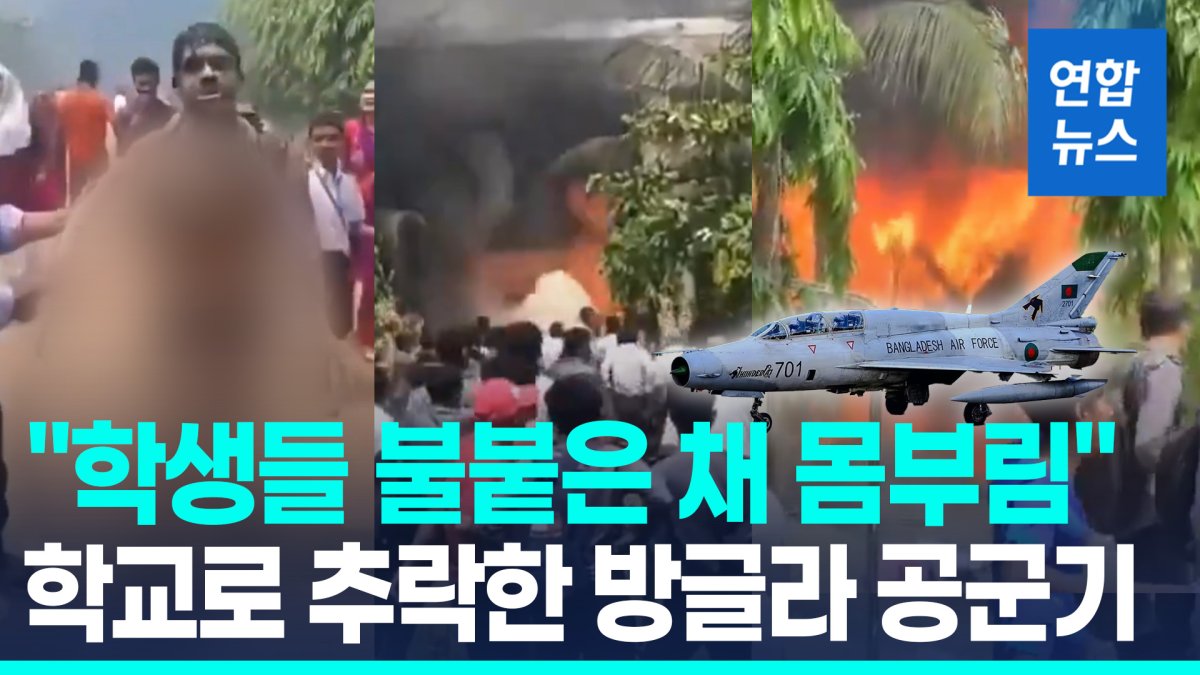 [영상] "학생들 불붙은채 몸부림"…방글라공군기, 이륙직후 학교로 추락