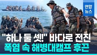 [영상] 35℃ 폭염 속 고무보트 들고 "바다로!"…해병대 캠프 '후끈'