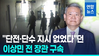 [영상] 불법계엄 사실상 방조·언론사 단전단수 지시 혐의…이상민 구속