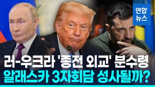 [영상] 트럼프-푸틴 알래스카 회담에 젤렌스키도 올까?