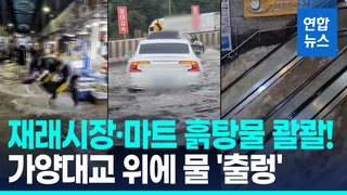 [영상] 물건은 '둥둥' 물 퍼내도 퍼내도…인천 시장 침수 CCTV '충격'