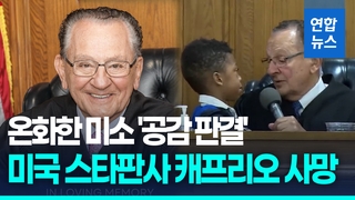 [영상] 온화한 미소 '공감 판결' 美 스타 판사 캐프리오 별세