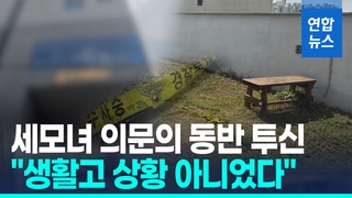 [영상] 강서 세모녀 의문의 동반 투신…"극단 선택 동기 설명 어려워"