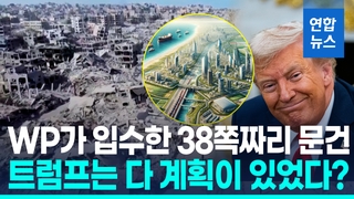 [영상] 가자 주민 내보내고 리조트 건설?…"미국이 10년 신탁통치"