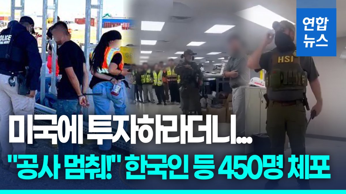 [영상] 출장 직원도 덜컥…美 현대차-LG엔솔 공장 불체자 단속 '충격'…